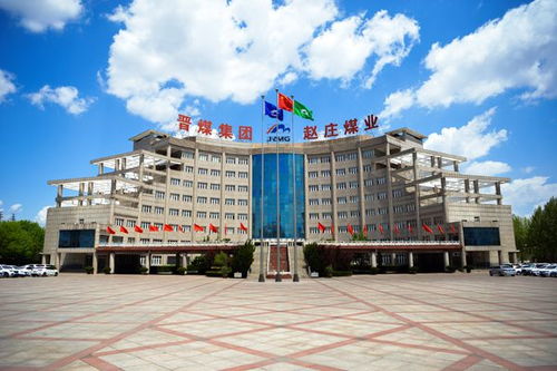 堅持以論促學(xué)夯實(shí)安全根基，趙莊煤業(yè)興辦實(shí)業(yè)譜新篇